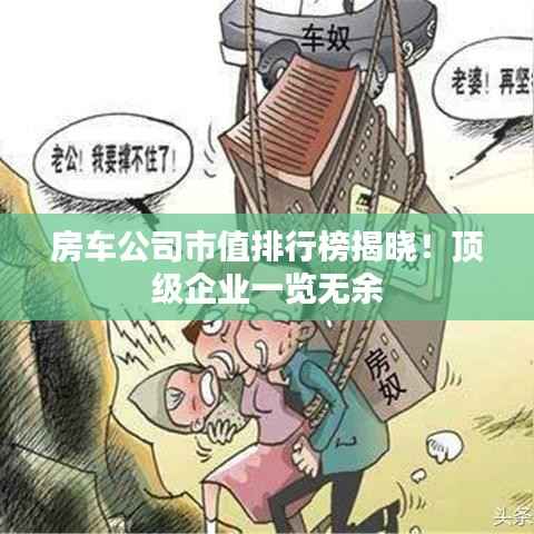 房车公司市值排行榜揭晓!顶级企业一览无余