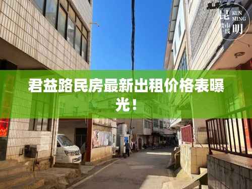 君益路民房最新出租价格表曝光!