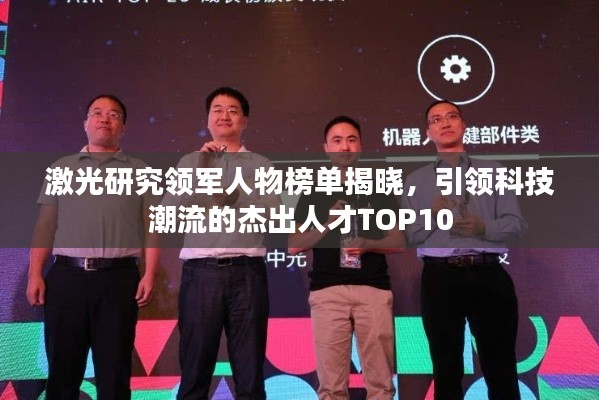 激光研究领军人物榜单揭晓，引领科技潮流的杰出人才TOP10