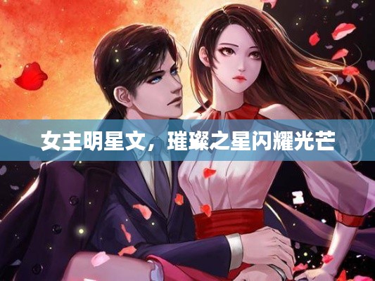女主明星文,璀璨之星闪耀光芒
