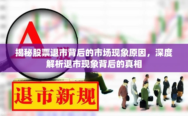 揭秘股票退市背后的市场现象原因,深度解析退市现象背后的真相