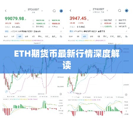 ETH期货币最新行情深度解读
