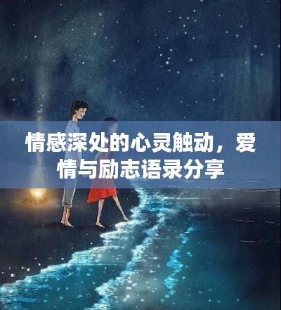 情感深处的心灵触动,爱情与励志语录分享
