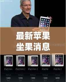 最新苹果坐果消息揭秘，今日独家报道！