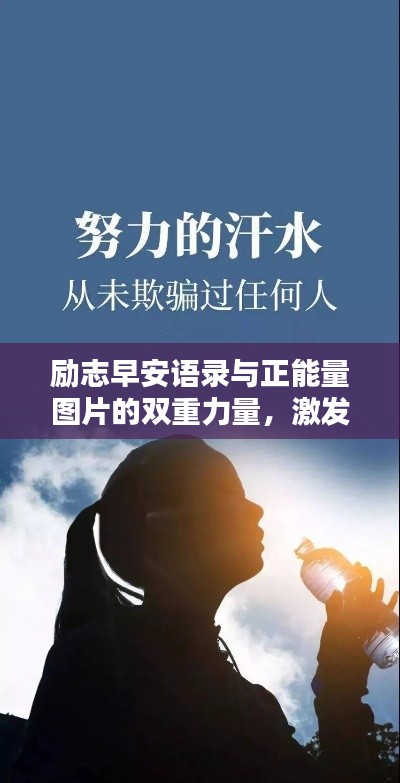 励志早安语录与正能量图片的双重力量,激发你的活力一整天!