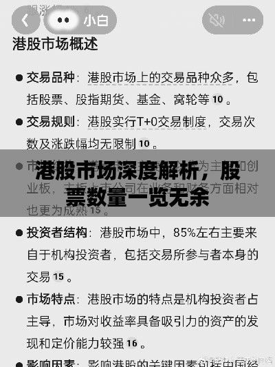 港股市场深度解析,股票数量一览无余
