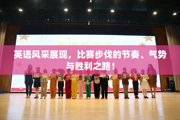 英语风采展现,比赛步伐的节奏、气势与胜利之路!