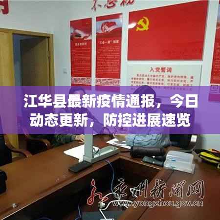江华县最新疫情通报,今日动态更新,防控进展速览
