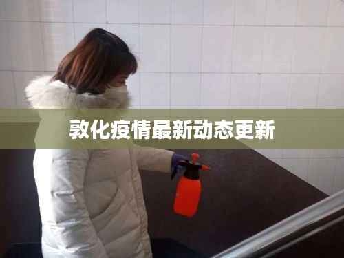 敦化疫情最新动态更新