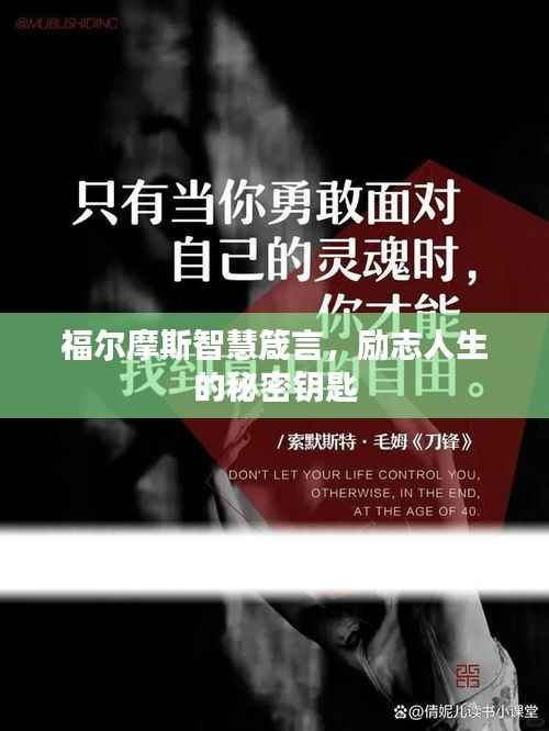 福尔摩斯智慧箴言，励志人生的秘密钥匙