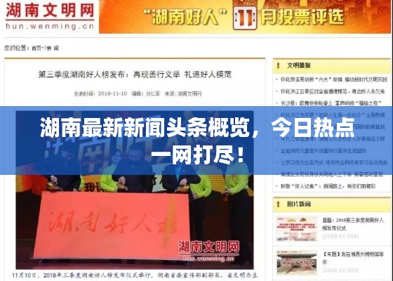 湖南最新新闻头条概览,今日热点一网打尽!