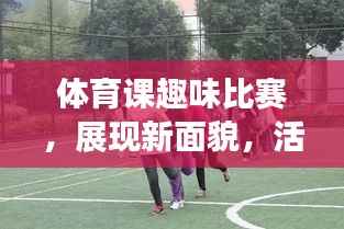 体育课趣味比赛,展现新面貌,活力无限!