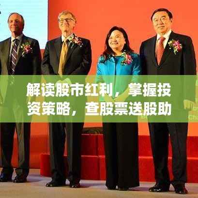 解读股市红利,掌握投资策略,查股票送股助你轻松投资!