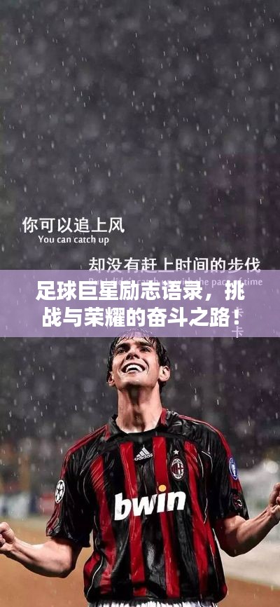足球巨星励志语录,挑战与荣耀的奋斗之路!