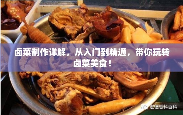 卤菜制作详解,从入门到精通,带你玩转卤菜美食!