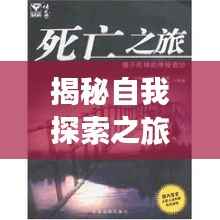 揭秘自我探索之旅,揭开我是谁的神秘面纱