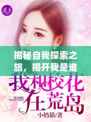 揭秘自我探索之旅,揭开我是谁的神秘面纱