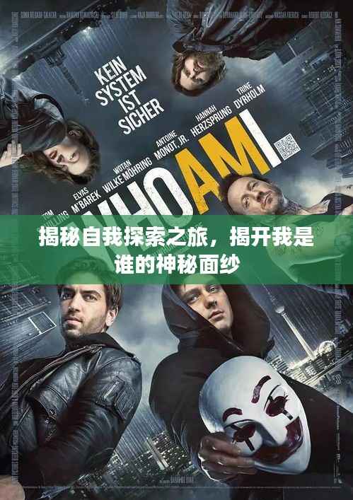 揭秘自我探索之旅,揭开我是谁的神秘面纱