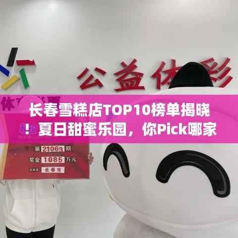 长春雪糕店TOP10榜单揭晓!夏日甜蜜乐园,你Pick哪家?
