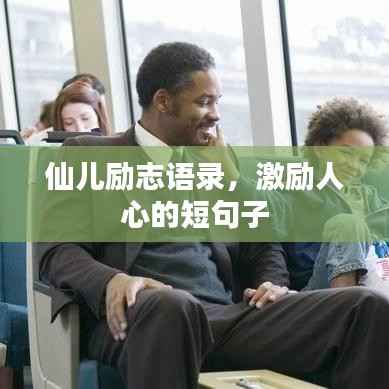 仙儿励志语录,激励人心的短句子