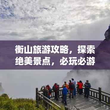 衡山旅游攻略,探索绝美景点,必玩必游!