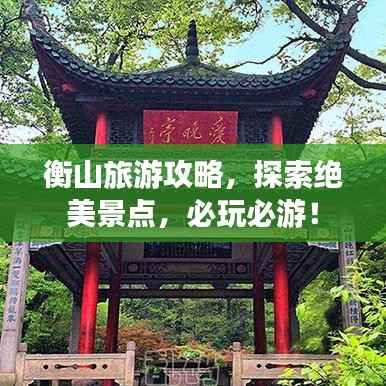 衡山旅游攻略,探索绝美景点,必玩必游!