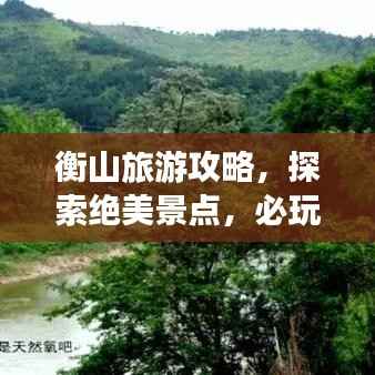 衡山旅游攻略,探索绝美景点,必玩必游!