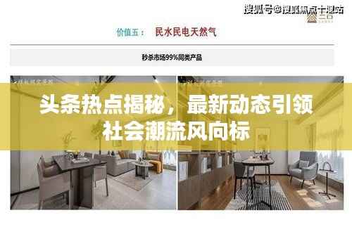 头条热点揭秘,最新动态引领社会潮流风向标