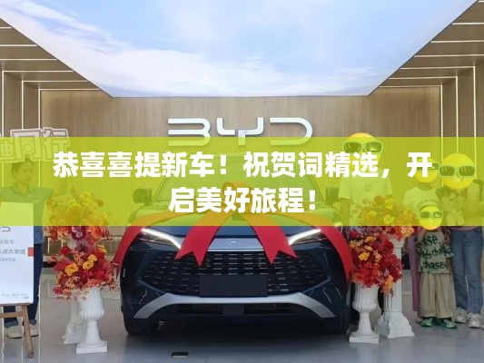 恭喜喜提新车!祝贺词精选,开启美好旅程!