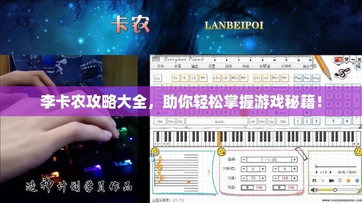 李卡农攻略大全，助你轻松掌握游戏秘籍！