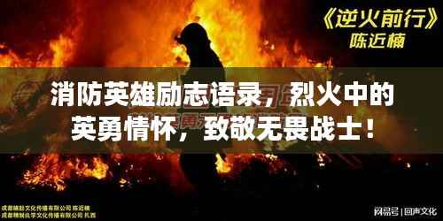 消防英雄励志语录,烈火中的英勇情怀,致敬无畏战士!