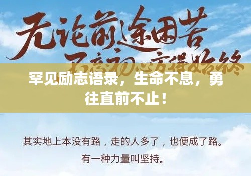 罕见励志语录，生命不息，勇往直前不止！