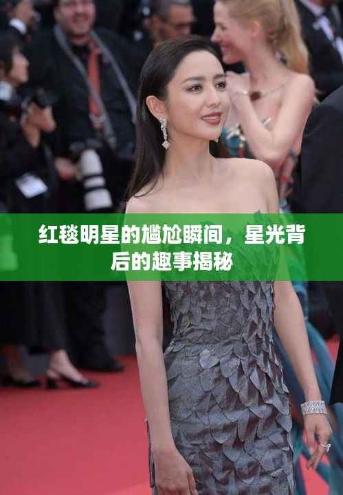 红毯明星的尴尬瞬间，星光背后的趣事揭秘