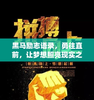黑马励志语录，勇往直前，让梦想照亮现实之路