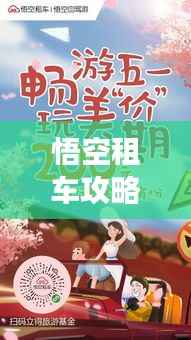 悟空租车攻略，带你畅游旅游新境界！