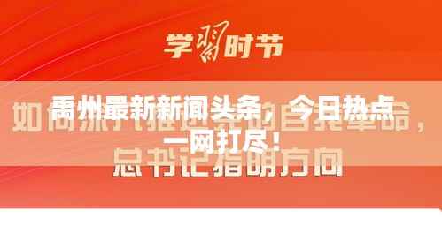 禹州最新新闻头条,今日热点一网打尽!