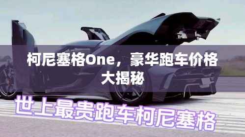柯尼塞格One，豪华跑车价格大揭秘