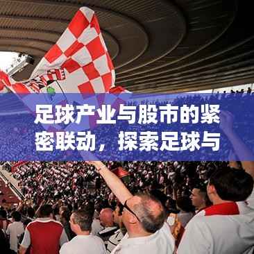 足球产业与股市的紧密联动，探索足球与股票市场的内在联系