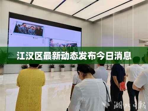 江汉区最新动态发布今日消息