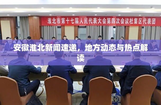 安徽淮北新闻速递,地方动态与热点解读