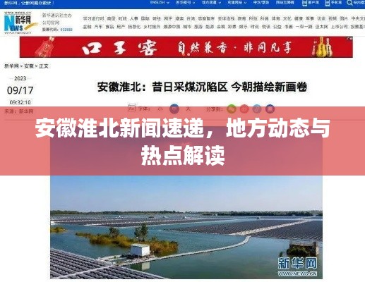 安徽淮北新闻速递,地方动态与热点解读
