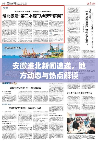 安徽淮北新闻速递,地方动态与热点解读