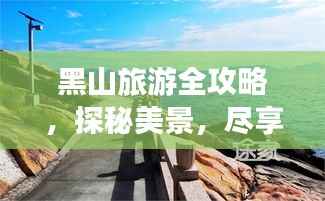 黑山旅游全攻略,探秘美景,尽享独特风情!
