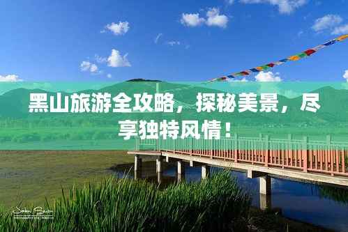 黑山旅游全攻略,探秘美景,尽享独特风情!