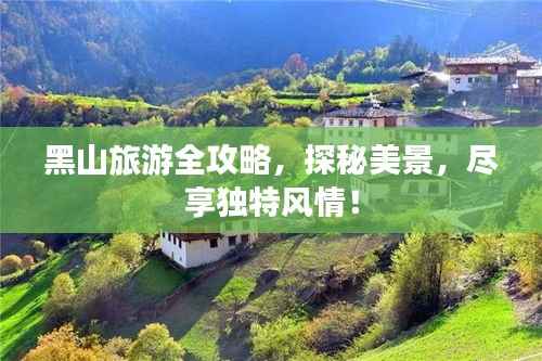 黑山旅游全攻略,探秘美景,尽享独特风情!