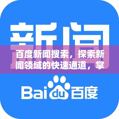 百度新闻搜索,探索新闻领域的快速通道,掌握最新资讯尽在指尖!