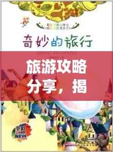 旅游攻略分享,揭秘未知世界的奇妙之旅