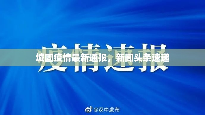 城固疫情最新通报,新闻头条速递