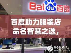 百度助力服装店命名智慧之选,创意、流量与品牌一网打尽