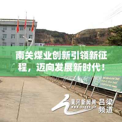 南关煤业创新引领新征程,迈向发展新时代!